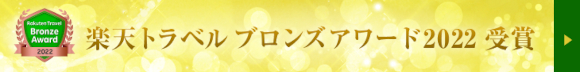 楽天トラベルブロンズアワード2022年受賞