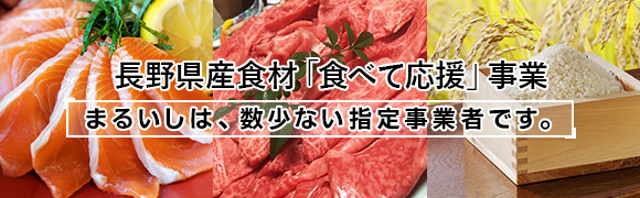 長野県産食材「食べて応援」事業