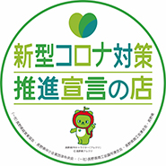 長野県 新型コロナ対策 推進宣言の店